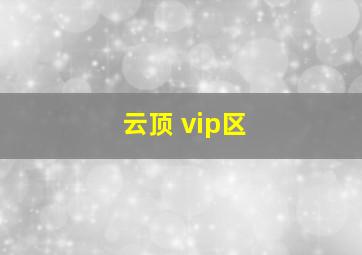 云顶 vip区